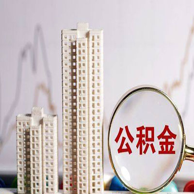 仓山公积金信用贷款