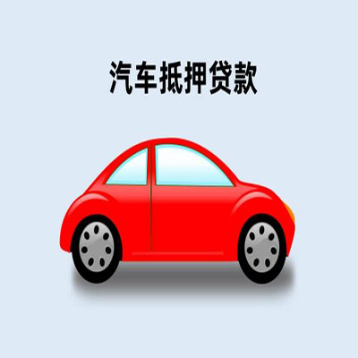 仓山车辆抵押贷款