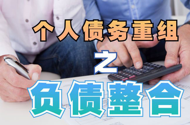 仓山债务重组公司，仓山债务优化减轻还款压力！
