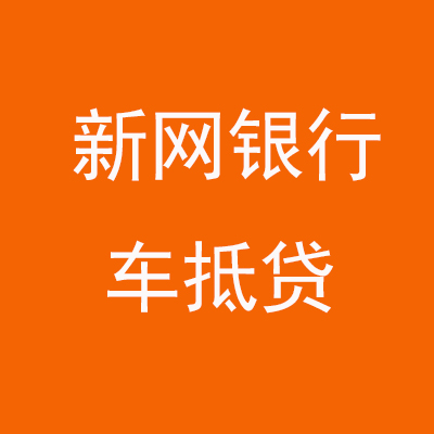 仓山新网银行车抵贷