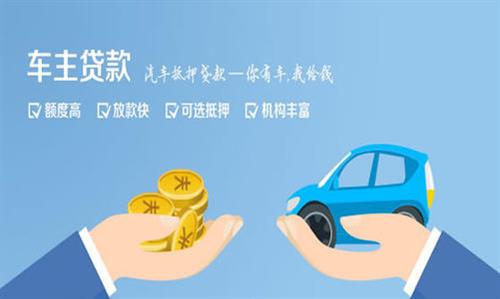 仓山全款车不押车贷款利息和政策分享！