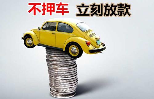 仓山押证不押车贷款看征信吗？押证不押车贷款公司哪家更便宜？