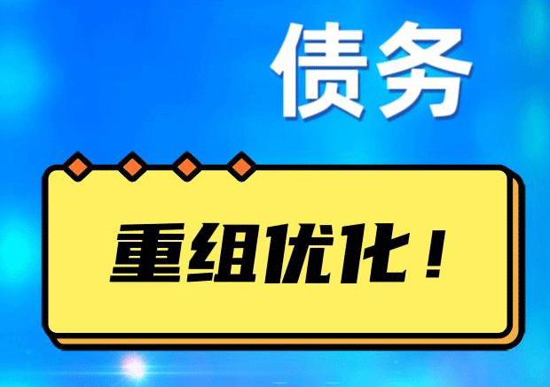 仓山网贷债务重组：解救财务困境的新希望